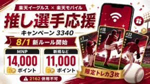 楽天イーグルス×楽天モバイル 推し選手応援キャンペーン（コード3340）2026年8月1日新ルール開始 他社から乗り換えで14,000ポイント 新規などで11,000ポイント 限定トレカ3枚 紹介コード2162とは併用不可