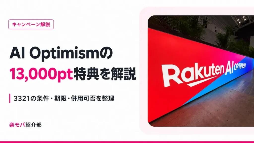 Rakuten AI Optimismキャンペーン3321の13,000ポイント特典を解説するアイキャッチ