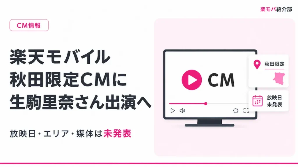 楽天モバイルの秋田限定CM出演発表を整理した記事のアイキャッチ（2026年8月10日時点の情報）