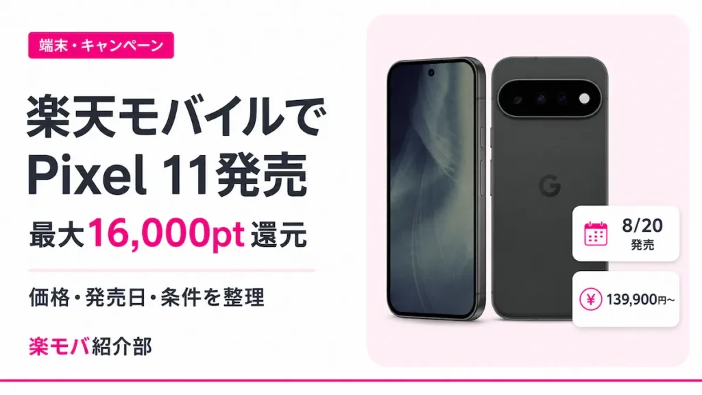 2026年8月20日発売。Google Pixel 11は139,900円（税込）から。最大16,000ポイントの対象条件と、買い替え超トクプログラム利用時の24回支払額を整理します。