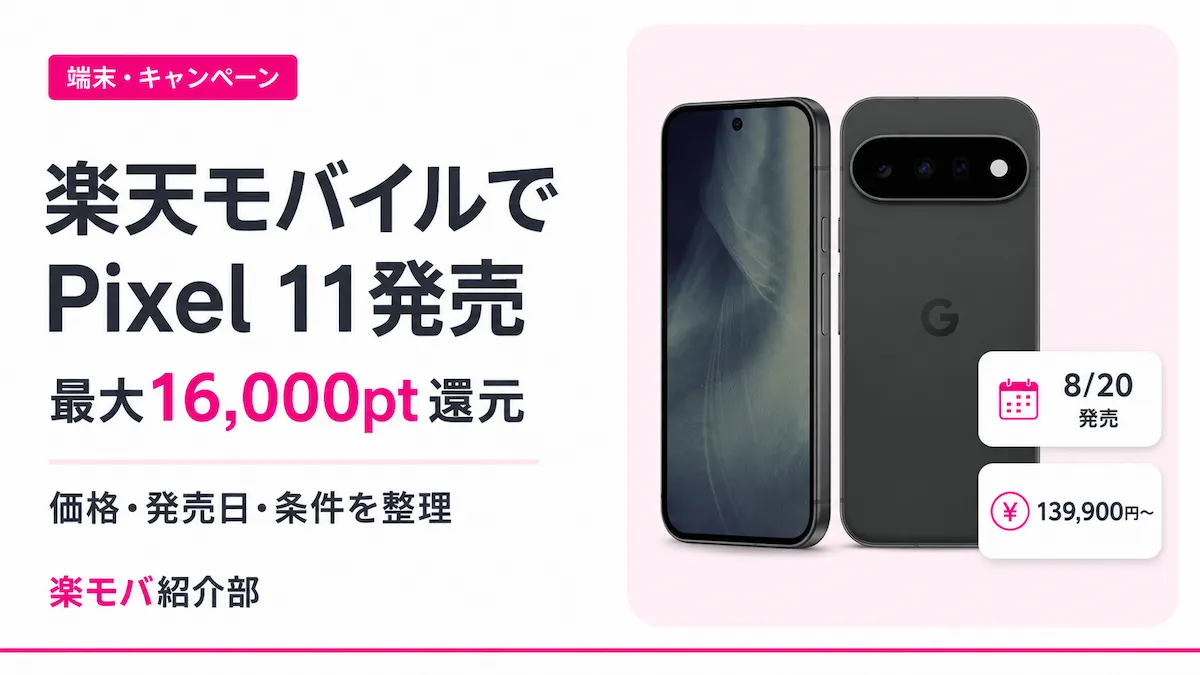 2026年8月20日発売。Google Pixel 11は139,900円(税込)から。最大16,000ポイントの対象条件と、買い替え超トクプログラム利用時の24回支払額を整理します。
