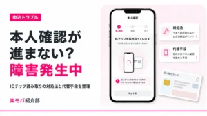 楽天モバイルの本人確認手続きが進まない障害のイメージ画像