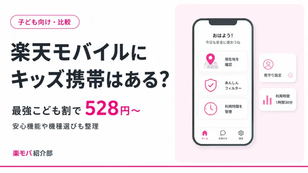 楽天モバイルでのキッズ携帯・子どものスマホデビューを検討する親子のイメージ