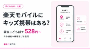 楽天モバイルでのキッズ携帯・子どものスマホデビューを検討する親子のイメージ