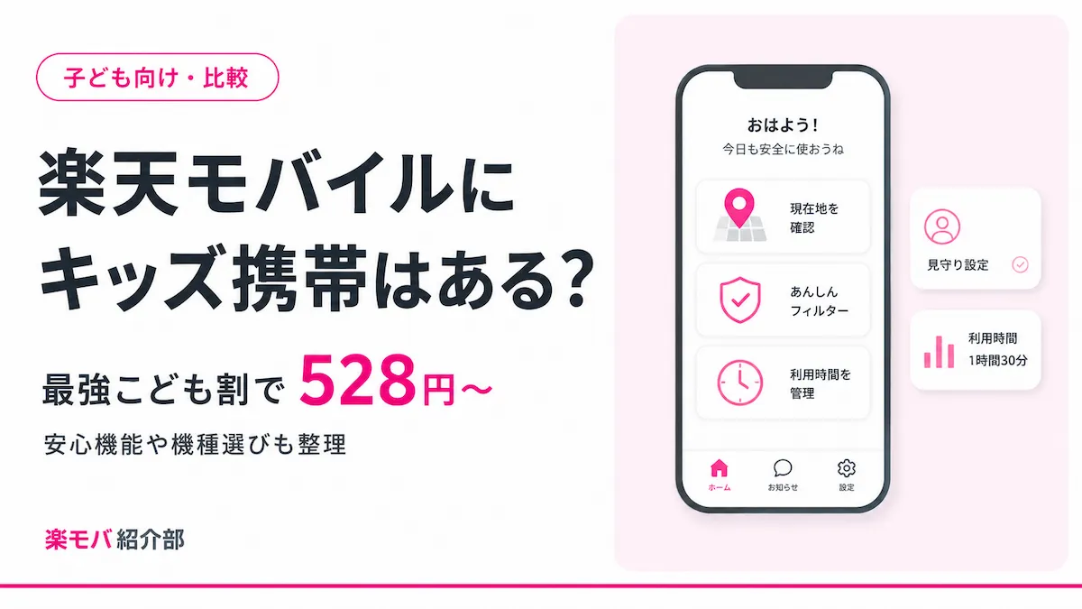 楽天モバイルでのキッズ携帯・子どものスマホデビューを検討する親子のイメージ
