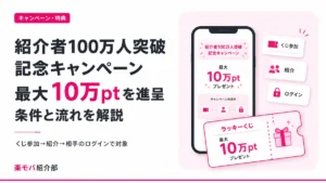 楽天モバイル紹介者100万人突破記念キャンペーン(キャンペーンコード3390)の条件と期限を解説する記事のアイキャッチ