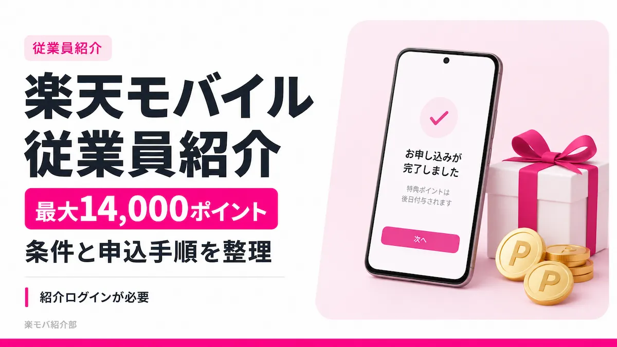 楽天モバイルの従業員紹介キャンペーンの条件と申し込み手順を解説するアイキャッチ