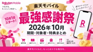 楽天モバイル最強感謝祭2026年10月の開催期間・対象者・特典をまとめたアイキャッチ