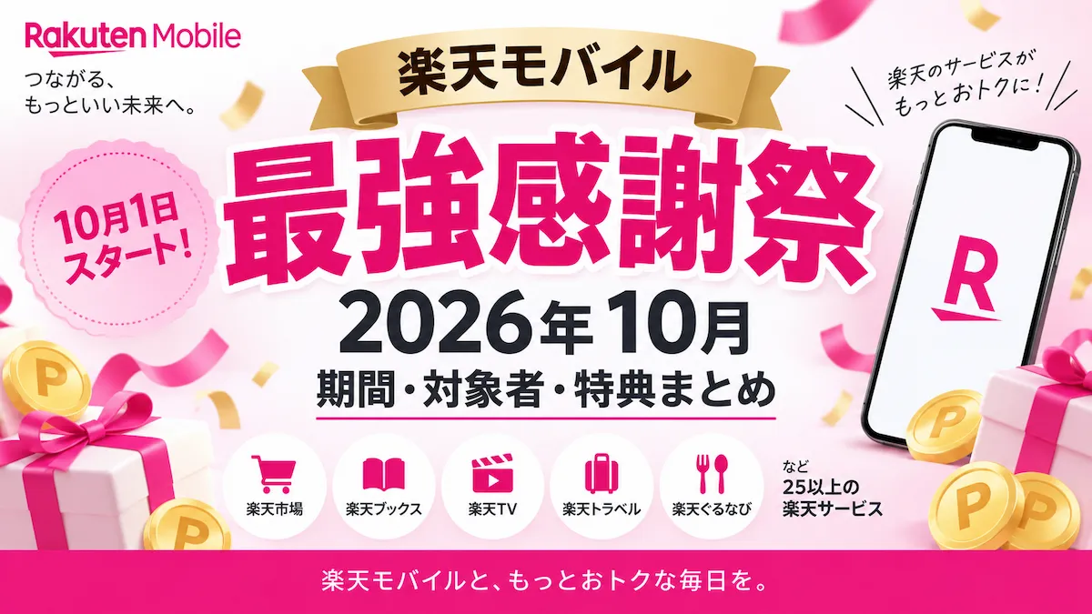 楽天モバイル最強感謝祭2026年10月の開催期間・対象者・特典をまとめたアイキャッチ
