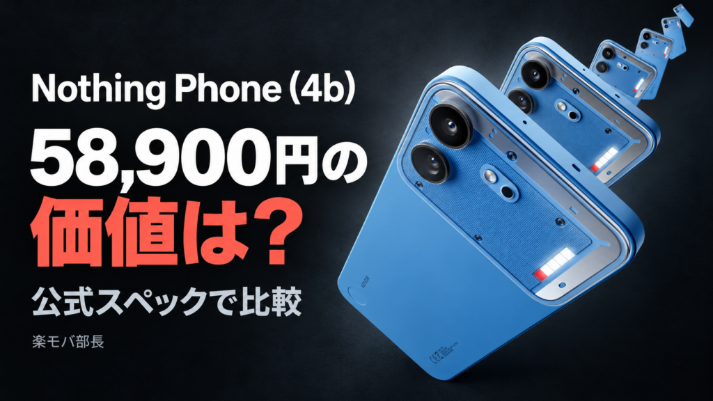 Nothing Phone (4b)の青い製品画像と「58,900円の価値は？ 公式スペックで比較」の見出し