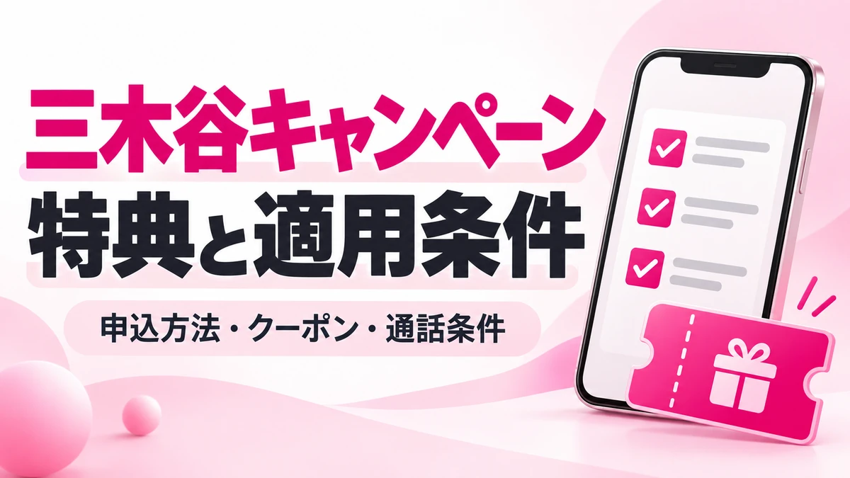 三木谷キャンペーンの特典と適用条件|申込方法・クーポン・通話条件