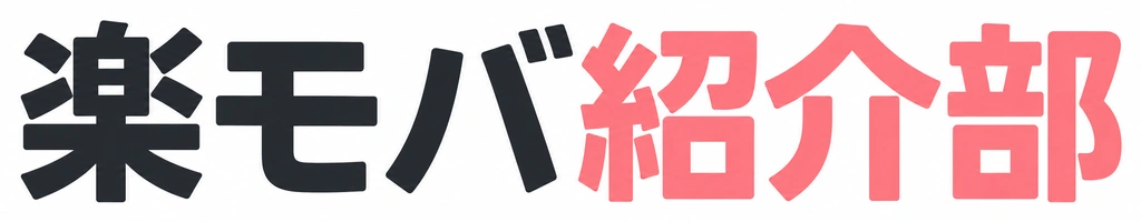 楽モバ紹介部