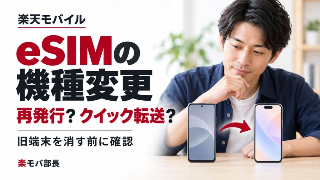 2台のスマートフォンを比較する男性と「楽天モバイル eSIMの機種変更 再発行?クイック転送? 旧端末を消す前に確認」の見出し