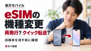 2台のスマートフォンを比較する男性と「楽天モバイル eSIMの機種変更 再発行？クイック転送？ 旧端末を消す前に確認」の見出し