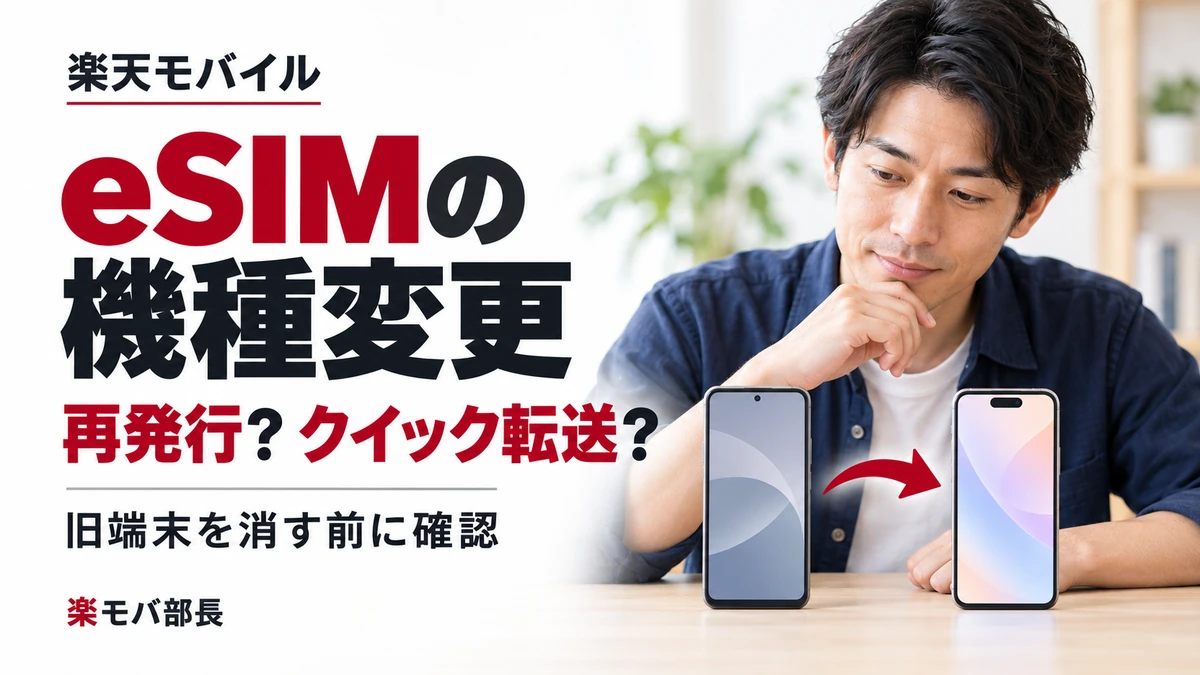 2台のスマートフォンを比較する男性と「楽天モバイル eSIMの機種変更 再発行？クイック転送？ 旧端末を消す前に確認」の見出し