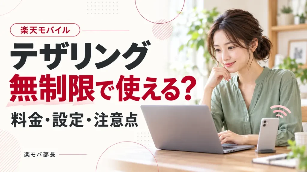 パソコンとスマートフォンを使う女性と「楽天モバイル テザリング 無制限で使える? 料金・設定・注意点」の見出し