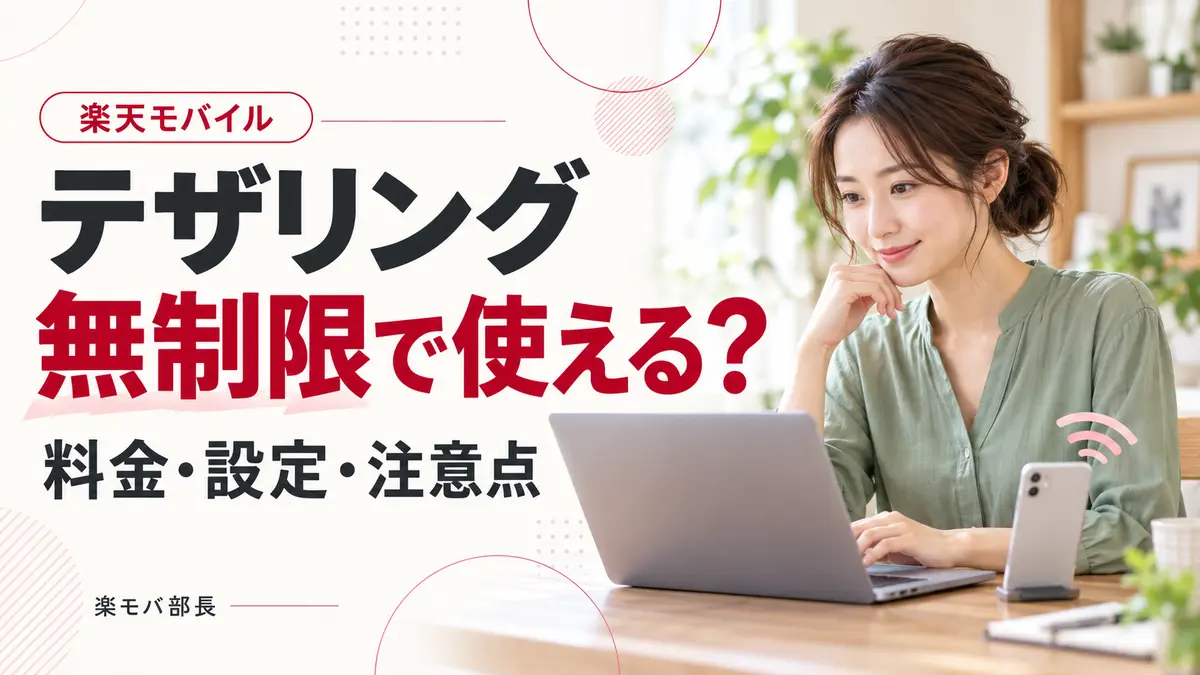 パソコンとスマートフォンを使う女性と「楽天モバイル テザリング 無制限で使える？ 料金・設定・注意点」の見出し