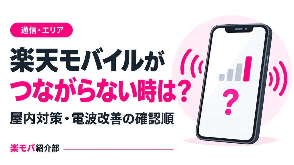 楽天モバイルがつながらない時の確認順と屋内の電波改善対策