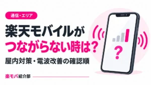 楽天モバイルがつながらない時の確認順と屋内の電波改善対策