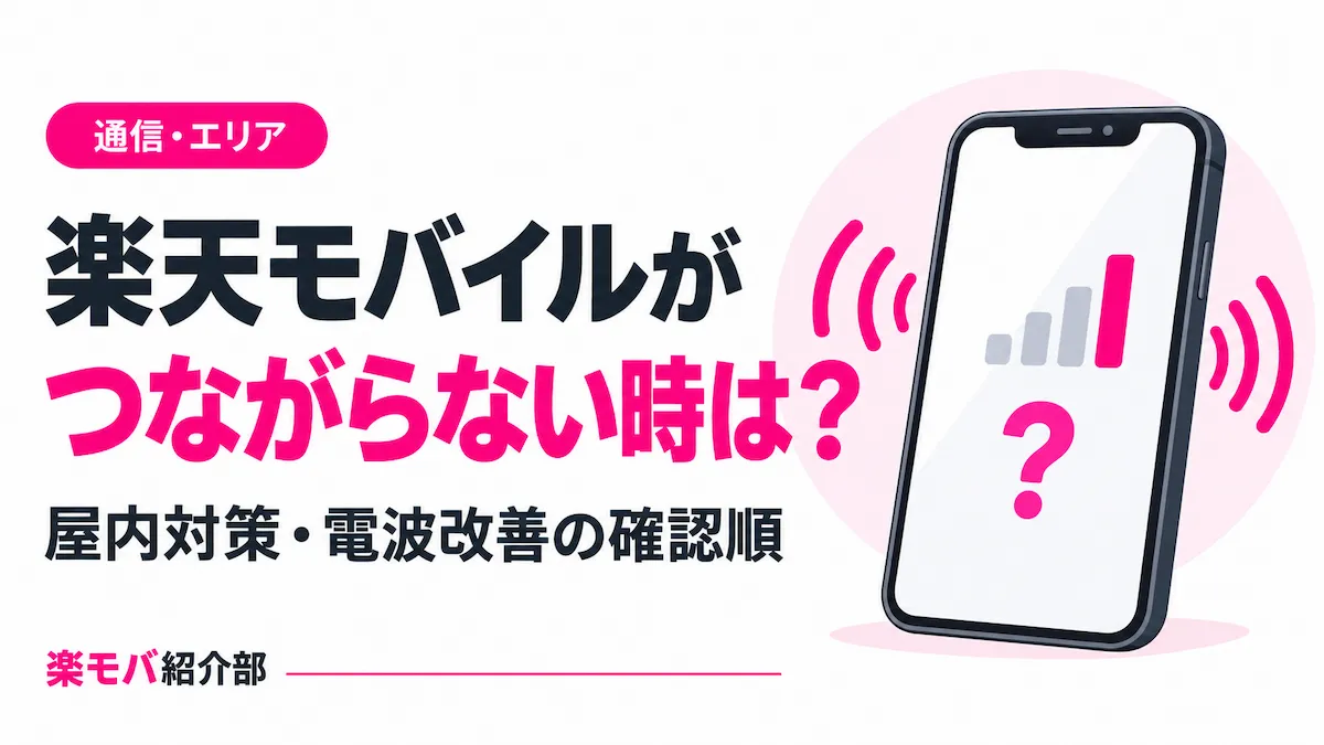 楽天モバイルがつながらない時の確認順と屋内の電波改善対策