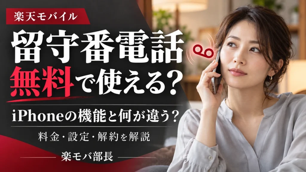 スマートフォンを耳に当てる女性と「楽天モバイル 留守番電話 無料で使える? iPhoneの機能と何が違う? 料金・設定・解約を解説」の見出し