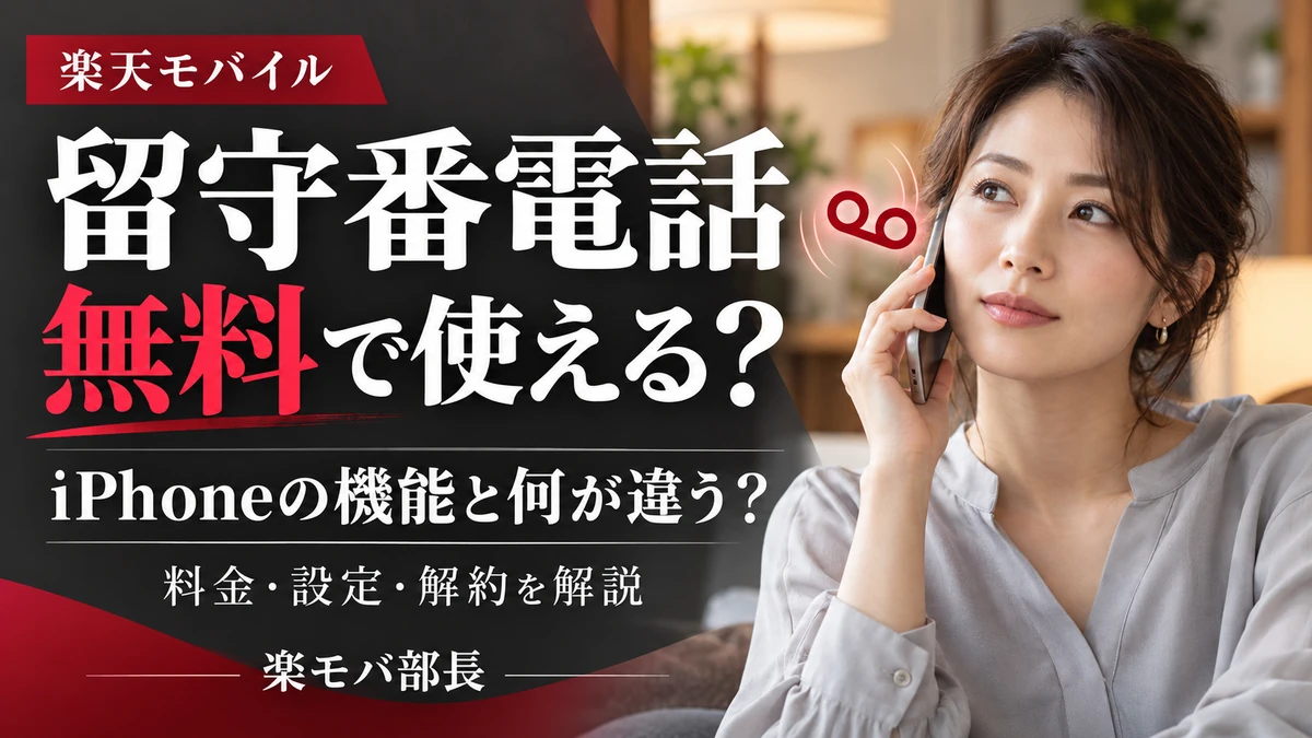 スマートフォンを耳に当てる女性と「楽天モバイル 留守番電話 無料で使える？ iPhoneの機能と何が違う？ 料金・設定・解約を解説」の見出し