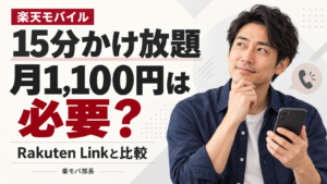 スマートフォンを持つ男性と「15分かけ放題 月1,100円は必要？ Rakuten Linkと比較」の見出し