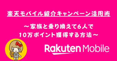 期間限定ポイント増量中！楽天モバイル紹介キャンペーン活用方法