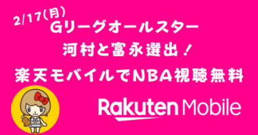 河村と富永がGリーグオールスターに選出！楽天モバイルでNBA視聴無料