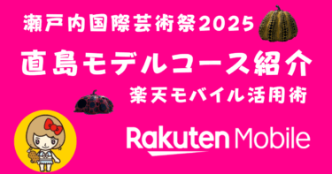 瀬戸内国際芸術祭で話題の直島！日帰りモデルコースと楽天モバイル活用術