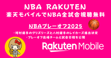 NBAプレーオフ出場チームと日程一覧！楽天モバイルで全試合無料視聴