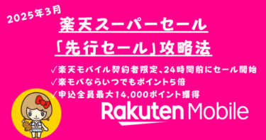 楽天スーパーセール「先行セール」攻略法【2025年3月】