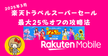 楽天トラベルスーパーセール！最大25%オフの攻略法