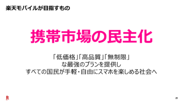 楽天モバイルの挑戦と成果：戦略部からの視点