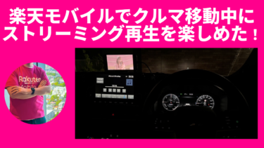 楽天モバイル！クルマ移動中でもストリーミング再生を楽しめます。