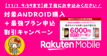 【10月終了】対象Android製品と楽天最強プラン申込で6,000円OFFクーポン配布