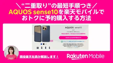 AQUOS sense10を楽天モバイルでおトクに予約購入する方法（“二重取り”の最短手順つき）