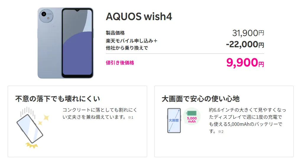 端末値引き派必見！arrows We2 1円＆AQUOS wish4 9,900円【楽天