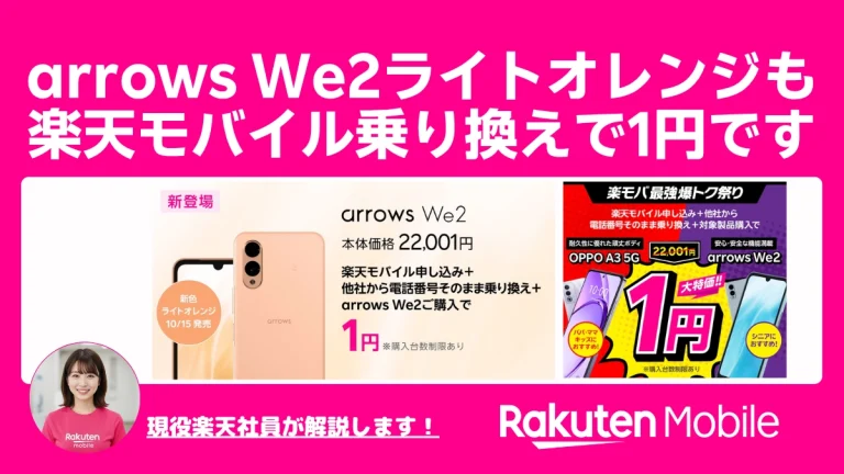 orange　2点おまとめ割引価格 arrows We2に新色ライトオレンジ登場。MNPなら本体1円の理由と手順