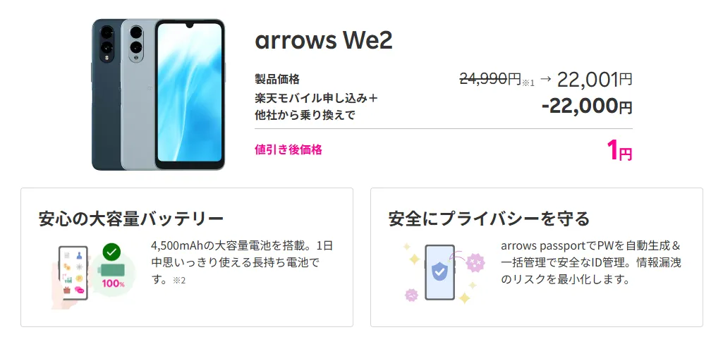 端末値引き派必見！arrows We2 1円＆AQUOS wish4 9,900円【楽天