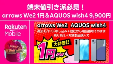 端末値引き派必見！arrows We2 1円＆AQUOS wish4 9,900円【楽天モバイルAndroid特価】