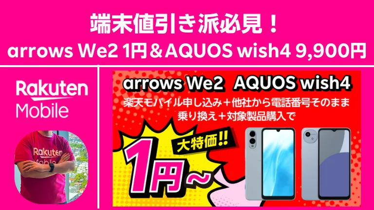 端末値引き派必見！arrows We2 1円＆AQUOS wish4 9,900円【楽天