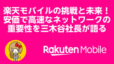 楽天モバイルの挑戦と未来！安価で高速なネットワークの重要性を三木谷社長が語る