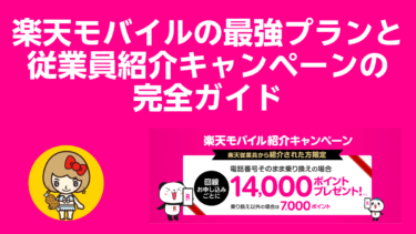 楽天モバイルの最強プランと従業員紹介キャンペーンの完全ガイド：ポイント獲得方法とメリット