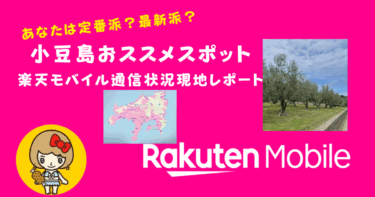 小豆島の定番＆最新観光スポットを紹介！楽天モバイル電波を徹底検証