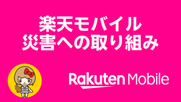 企業の社会的責任・楽天モバイル災害への取り組み