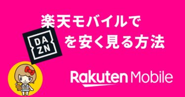 楽天モバイルでDAZNを安く見る方法