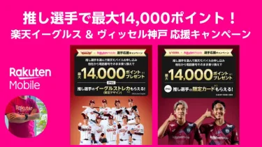 【楽天モバイル最新キャンペーン】楽天イーグルス・ヴィッセル神戸応援で最大14,000ポイント