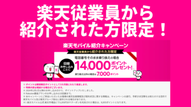 【楽天従業員からの紹介必須】楽天モバイル紹介キャンペーンを楽モバ紹介部の部長が案内します！