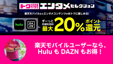 お得にエンタメを楽しもう！楽天モバイルの『トク得！エンタメセレクション』